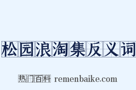 松园浪淘集反义词是什么意思的图片